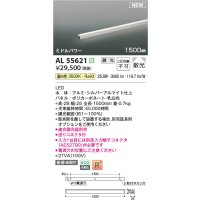 コイズミ照明 AL55621 間接照明 1500mm 調光(調光器別売) 温白色 直付・壁付・床取付 ミドルパワー シルバーアルマイト