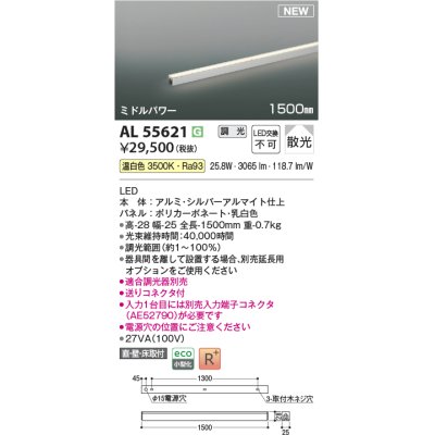 画像1: コイズミ照明 AL55621 間接照明 1500mm 調光(調光器別売) 温白色 直付・壁付・床取付 ミドルパワー シルバーアルマイト