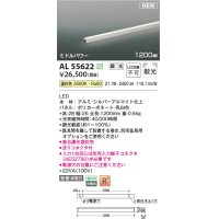 コイズミ照明 AL55622 間接照明 1200mm 調光(調光器別売) 温白色 直付・壁付・床取付 ミドルパワー シルバーアルマイト