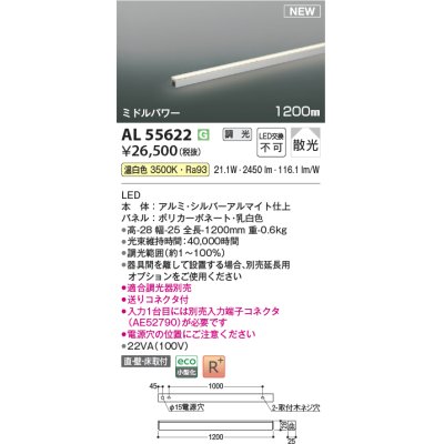 画像1: コイズミ照明 AL55622 間接照明 1200mm 調光(調光器別売) 温白色 直付・壁付・床取付 ミドルパワー シルバーアルマイト