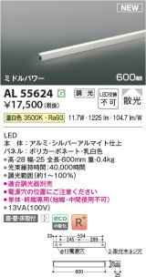 コイズミ照明 AL55624 間接照明 600mm 調光(調光器別売) 温白色 直付・壁付・床取付 ミドルパワー 単体・終端専用 シルバーアルマイト