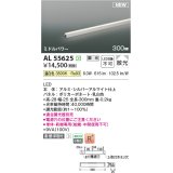 コイズミ照明 AL55625 間接照明 300mm 調光(調光器別売) 温白色 直付・壁付・床取付 ミドルパワー 単体・終端専用 シルバーアルマイト