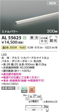コイズミ照明 AL55625 間接照明 300mm 調光(調光器別売) 温白色 直付・壁付・床取付 ミドルパワー 単体・終端専用 シルバーアルマイト