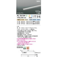 コイズミ照明 AL56104 間接照明 1200mm 調光調色(調光器別売) 電球色〜昼白色 直付・壁付・床取付 ミドルパワー シルバーアルマイト