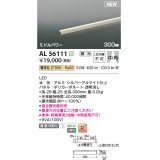 コイズミ照明 AL56111 間接照明 300mm 調光(調光器別売) 電球色 直付・壁付・床取付 ミドルパワー 単体・終端専用 シルバーアルマイト