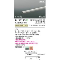 コイズミ照明 AL56115 間接照明 600mm 調光(調光器別売) 温白色 直付・壁付・床取付 ミドルパワー 単体・終端専用 シルバーアルマイト