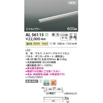 画像1: コイズミ照明 AL56115 間接照明 600mm 調光(調光器別売) 温白色 直付・壁付・床取付 ミドルパワー 単体・終端専用 シルバーアルマイト