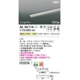 コイズミ照明 AL56116 間接照明 300mm 調光(調光器別売) 温白色 直付・壁付・床取付 ミドルパワー 単体・終端専用 シルバーアルマイト