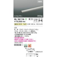 コイズミ照明 AL56116 間接照明 300mm 調光(調光器別売) 温白色 直付・壁付・床取付 ミドルパワー 単体・終端専用 シルバーアルマイト