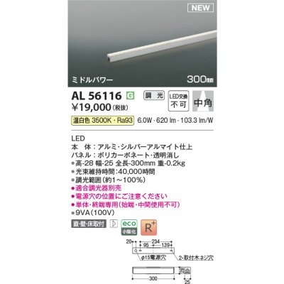 画像1: コイズミ照明 AL56116 間接照明 300mm 調光(調光器別売) 温白色 直付・壁付・床取付 ミドルパワー 単体・終端専用 シルバーアルマイト