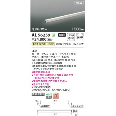 画像1: コイズミ照明 AL56239 間接照明 1500mm 非調光 温白色 直付・壁付・床取付 ミドルパワー シルバーアルマイト