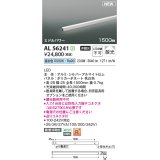 コイズミ照明 AL56241 間接照明 1500mm 非調光 昼白色 直付・壁付・床取付 ミドルパワー シルバーアルマイト