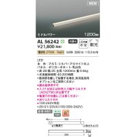 コイズミ照明 AL56242 間接照明 1200mm 非調光 電球色 直付・壁付・床取付 ミドルパワー シルバーアルマイト