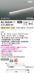 コイズミ照明 AL56244 間接照明 1200mm 非調光 温白色 直付・壁付・床取付 ミドルパワー シルバーアルマイト
