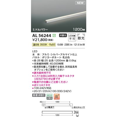 画像1: コイズミ照明 AL56244 間接照明 1200mm 非調光 温白色 直付・壁付・床取付 ミドルパワー シルバーアルマイト