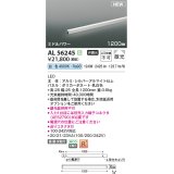 コイズミ照明 AL56245 間接照明 1200mm 非調光 白色 直付・壁付・床取付 ミドルパワー シルバーアルマイト