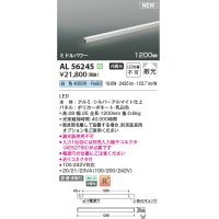 コイズミ照明 AL56245 間接照明 1200mm 非調光 白色 直付・壁付・床取付 ミドルパワー シルバーアルマイト