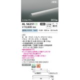 コイズミ照明 AL56251 間接照明 900mm 非調光 昼白色 直付・壁付・床取付 ミドルパワー シルバーアルマイト