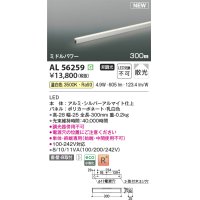 コイズミ照明 AL56259 間接照明 300mm 非調光 温白色 直付・壁付・床取付 ミドルパワー シルバーアルマイト