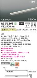 コイズミ照明 AL56263 間接照明 1500mm 非調光 温白色 直付・壁付・床取付 ミドルパワー シルバーアルマイト