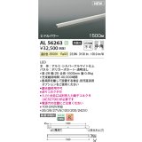 コイズミ照明 AL56263 間接照明 1500mm 非調光 温白色 直付・壁付・床取付 ミドルパワー シルバーアルマイト