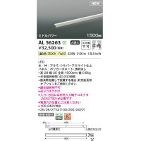 コイズミ照明 AL56263 間接照明 1500mm 非調光 温白色 直付・壁付・床取付 ミドルパワー シルバーアルマイト