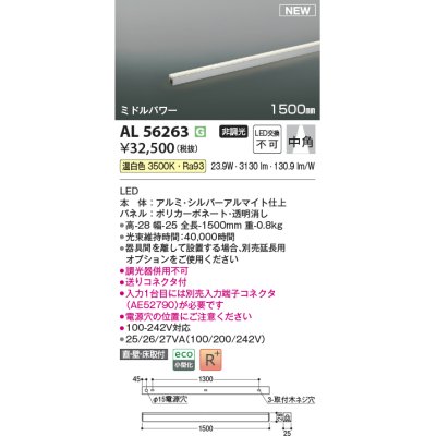 画像1: コイズミ照明 AL56263 間接照明 1500mm 非調光 温白色 直付・壁付・床取付 ミドルパワー シルバーアルマイト