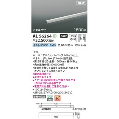 画像1: コイズミ照明 AL56264 間接照明 1500mm 非調光 昼白色 直付・壁付・床取付 ミドルパワー シルバーアルマイト
