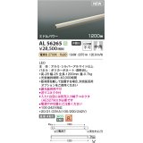 コイズミ照明 AL56265 間接照明 1200mm 非調光 電球色 直付・壁付・床取付 ミドルパワー シルバーアルマイト