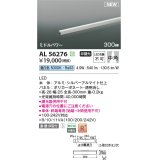 コイズミ照明 AL56276 間接照明 300mm 非調光 昼白色 直付・壁付・床取付 ミドルパワー シルバーアルマイト