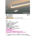 コイズミ照明　AL91995L　LED間接照明器具 調光 低色温度 1200ｍｍタイプ 棚下・壁・床取付可能型