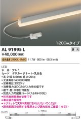 コイズミ照明　AL91995L　LED間接照明器具 調光 低色温度 1200ｍｍタイプ 棚下・壁・床取付可能型