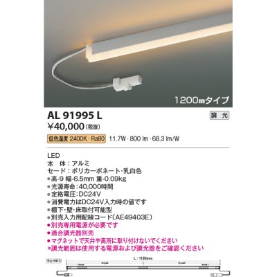 画像1: コイズミ照明　AL91995L　LED間接照明器具 調光 低色温度 1200ｍｍタイプ 棚下・壁・床取付可能型