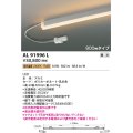 コイズミ照明　AL91996L　LED間接照明器具 調光 低色温度 900ｍｍタイプ 棚下・壁・床取付可能型