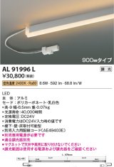 コイズミ照明　AL91996L　LED間接照明器具 調光 低色温度 900ｍｍタイプ 棚下・壁・床取付可能型