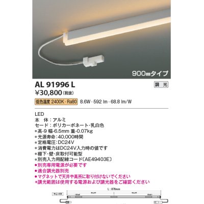 画像1: コイズミ照明　AL91996L　LED間接照明器具 調光 低色温度 900ｍｍタイプ 棚下・壁・床取付可能型