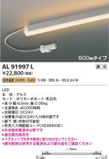 コイズミ照明　AL91997L　LED間接照明器具 調光 低色温度 600ｍｍタイプ 棚下・壁・床取付可能型