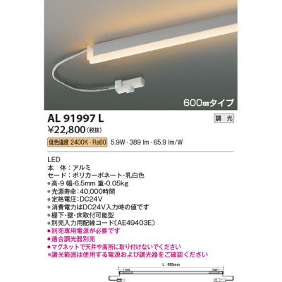 画像1: コイズミ照明　AL91997L　LED間接照明器具 調光 低色温度 600ｍｍタイプ 棚下・壁・床取付可能型