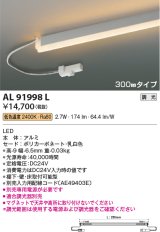 コイズミ照明　AL91998L　LED間接照明器具 調光 低色温度 300ｍｍタイプ 棚下・壁・床取付可能型