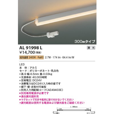 画像1: コイズミ照明　AL91998L　LED間接照明器具 調光 低色温度 300ｍｍタイプ 棚下・壁・床取付可能型