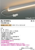 コイズミ照明　AL91999L　LED間接照明器具 調光 低色温度 100ｍｍタイプ 棚下・壁・床取付可能型