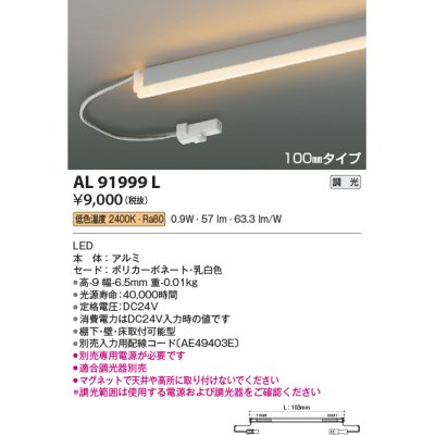 画像1: コイズミ照明　AL91999L　LED間接照明器具 調光 低色温度 100ｍｍタイプ 棚下・壁・床取付可能型