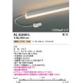 コイズミ照明　AL92000L　LED間接照明器具 調光 電球色 1200ｍｍタイプ 棚下・壁・床取付可能型