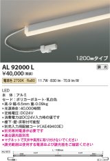 コイズミ照明　AL92000L　LED間接照明器具 調光 電球色 1200ｍｍタイプ 棚下・壁・床取付可能型