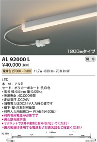 コイズミ照明　AL92000L　LED間接照明器具 調光 電球色 1200ｍｍタイプ 棚下・壁・床取付可能型