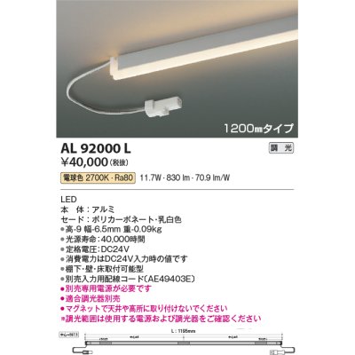 画像1: コイズミ照明　AL92000L　LED間接照明器具 調光 電球色 1200ｍｍタイプ 棚下・壁・床取付可能型