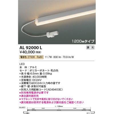 画像1: コイズミ照明　AL92000L　LED間接照明器具 調光 電球色 1200ｍｍタイプ 棚下・壁・床取付可能型