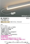 コイズミ照明　AL92001L　LED間接照明器具 調光 電球色 900ｍｍタイプ 棚下・壁・床取付可能型