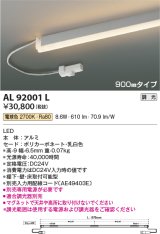 コイズミ照明　AL92001L　LED間接照明器具 調光 電球色 900ｍｍタイプ 棚下・壁・床取付可能型