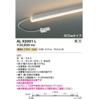 コイズミ照明　AL92001L　LED間接照明器具 調光 電球色 900ｍｍタイプ 棚下・壁・床取付可能型